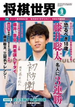 将棋世界 2021年9月号 (発売日2021年08月03日) | 雑誌/電子書籍/定期