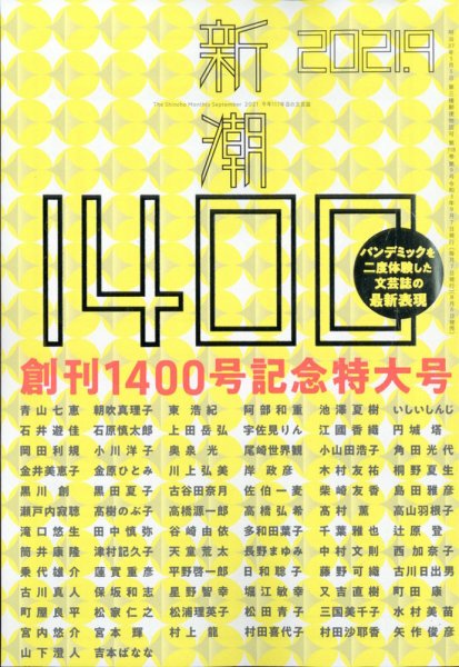 新潮 2021年9月号 (発売日2021年08月06日) 表紙