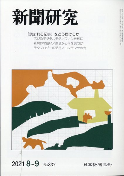 新聞研究 2021年9月号 (発売日2021年08月04日) 表紙