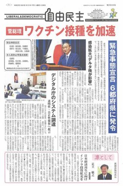 自由民主 第2944号 (発売日2021年08月03日) 表紙