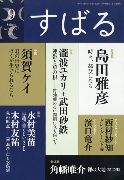 すばる 2021年9月号 (発売日2021年08月06日) 表紙
