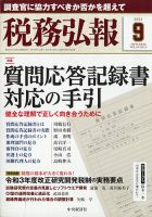税務弘報 2021年9月号 表紙