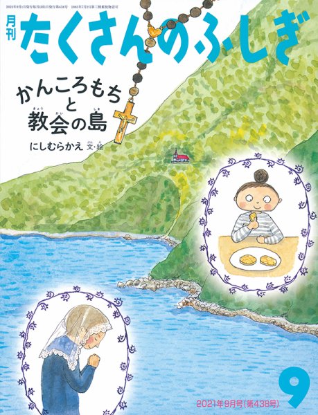 たくさんのふしぎ 2021年9月号 (発売日2021年08月03日) 表紙