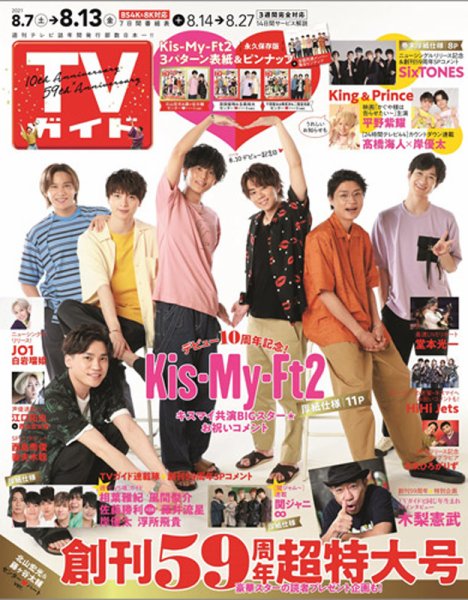 週刊TVガイド関西版 2021年8/13号 (発売日2021年08月04日) 表紙