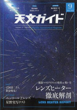 天文ガイド 2021年9月号 (発売日2021年08月05日) 表紙