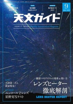 天文ガイド 2021年9月号 (発売日2021年08月05日) 表紙
