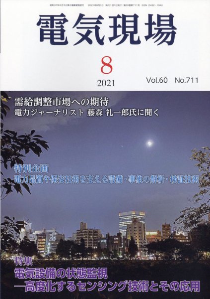 電気現場 2021年8月号 (発売日2021年08月10日) 表紙