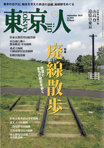 東京人 443 (発売日2021年08月03日) | 雑誌/定期購読の予約はFujisan