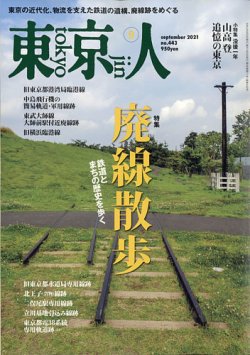 東京人 443 (発売日2021年08月03日) 表紙