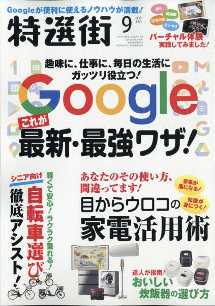 特選街 2021年9月号 (発売日2021年08月03日) 表紙
