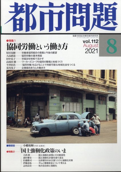 都市問題 2021年8月号 (発売日2021年08月05日) 表紙