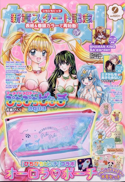 なかよし 2021年9月号 (発売日2021年08月03日) 表紙