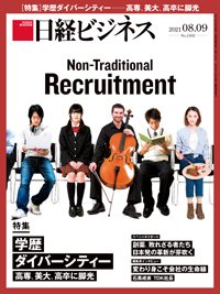 日経ビジネス No.2102 (発売日2021年08月09日) 表紙