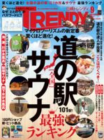 日経トレンディ (TRENDY) 2021年9月号 表紙