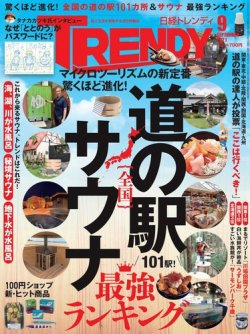 日経トレンディ (TRENDY) 2021年9月号 (発売日2021年08月04日) 表紙