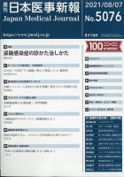 日本医事新報 2021年8/7号 表紙