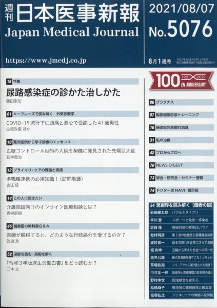 日本医事新報 2021年8/7号 (発売日2021年08月06日) 表紙