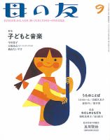 母の友 2021年9月号 (発売日2021年08月03日) 表紙