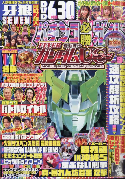 パチンコ必勝ガイド 2021年9月号 (発売日2021年08月06日) 表紙