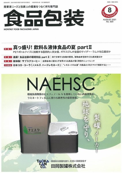 月刊食品包装 8月号 (発売日2021年08月05日) 表紙