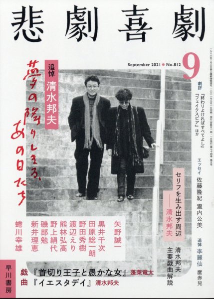 悲劇喜劇 2021年9月号 (発売日2021年08月06日) 表紙