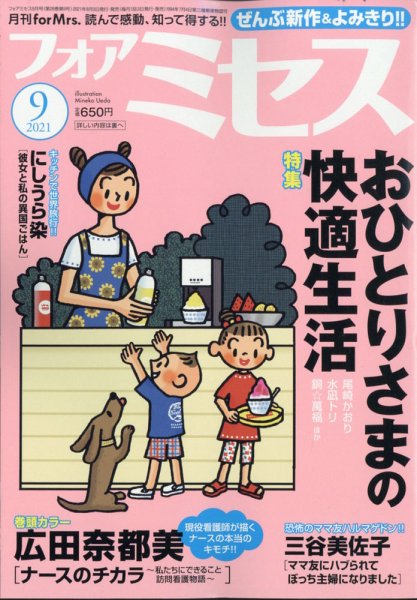 for Mrs. (フォアミセス) 2021年9月号 (発売日2021年08月03日) 表紙