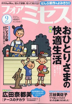 For Mrs フォアミセス の最新号 21年9月号 発売日21年08月03日 雑誌 定期購読の予約はfujisan