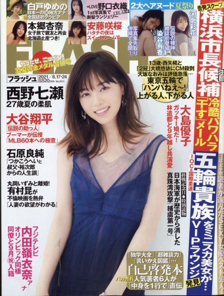 FLASH（フラッシュ） 2021年8/17・8/24号 (発売日2021年08月03日) 表紙