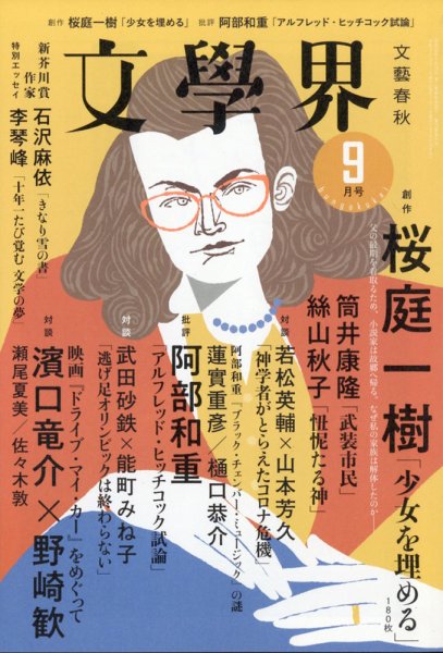 文学界 2021年9月号 (発売日2021年08月06日) 表紙