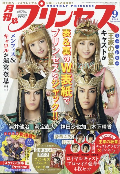 プリンセス 2021年9月号 (発売日2021年08月06日) 表紙
