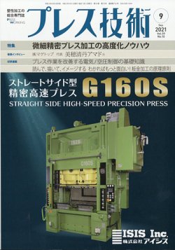 プレス技術 2021年9月号 (発売日2021年08月06日) 表紙