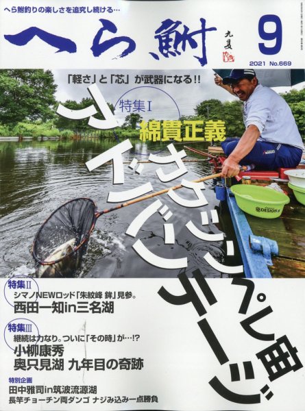 へら鮒 2021年9月号 (発売日2021年08月04日) 表紙