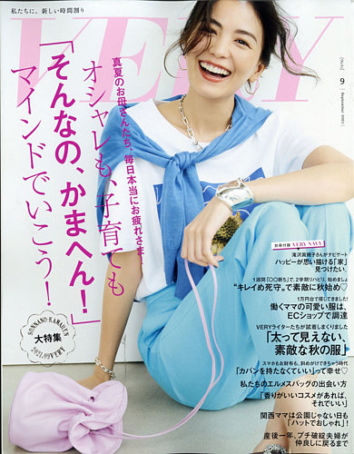 VERY（ヴェリイ） 2021年9月号 (発売日2021年08月05日) | 雑誌/定期