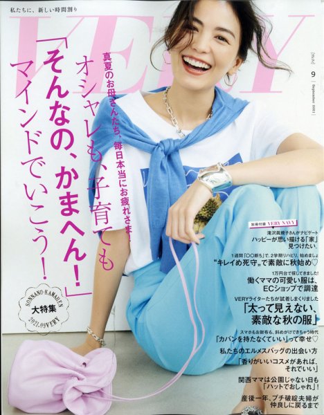 VERY（ヴェリイ） 2021年9月号 (発売日2021年08月05日) 表紙