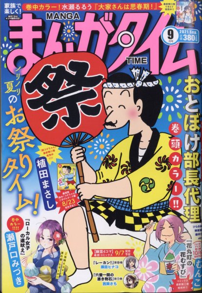 まんがタイム 2021年9月号 (発売日2021年08月06日) 表紙