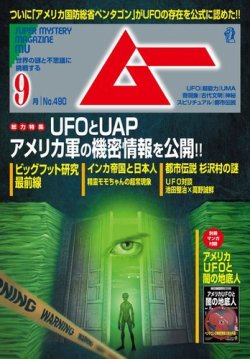 ムー 2021年9月号 (発売日2021年08月06日) | 雑誌/電子書籍/定期購読の