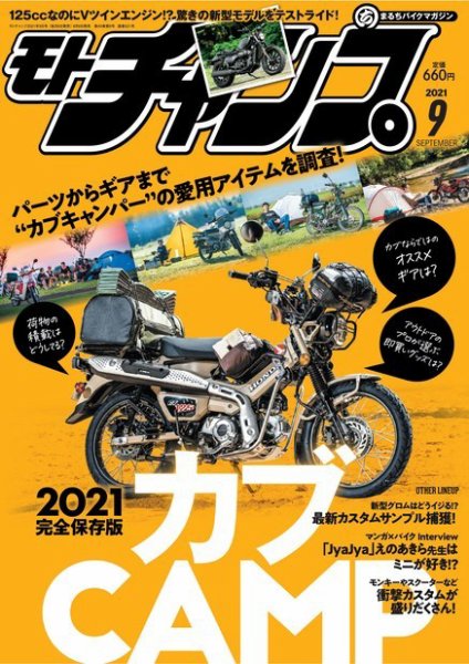 モトチャンプ 2021年9月号 (発売日2021年08月06日) 表紙