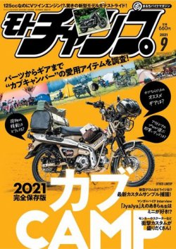 モトチャンプ 2021年9月号 (発売日2021年08月06日) 表紙