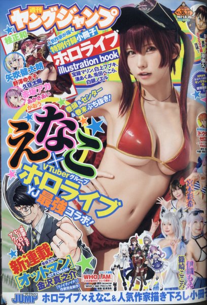 週刊ヤングジャンプ 2021年8/26号 (発売日2021年08月05日) 表紙