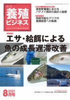 養殖ビジネス 2021年8月号 表紙