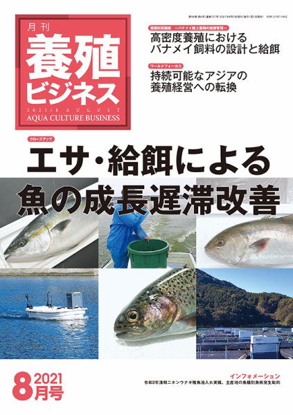 養殖ビジネス 2021年8月号 (発売日2021年08月04日) 表紙