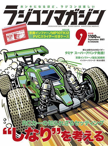 ラジコンマガジン 2021年9月号 (発売日2021年08月04日) | 雑誌/電子書籍/定期購読の予約はFujisan