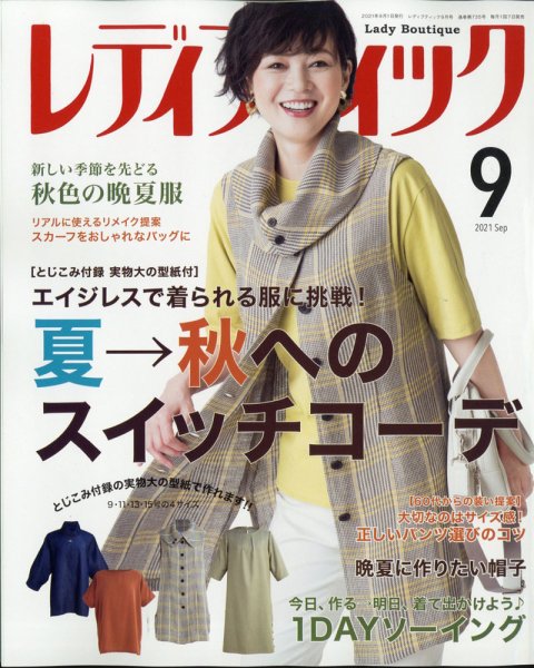 レディブティック 2021年9月号 (発売日2021年08月06日) 表紙