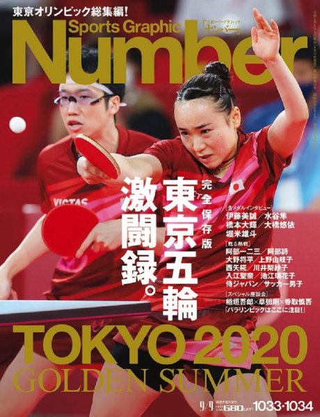 ナンバー(Sports Graphic Number) 2021/08/26・9/9(1033・1034)合併号 (発売日2021年08月12日) 表紙