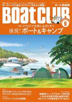 BoatCLUB（ボート倶楽部） 9月号 表紙