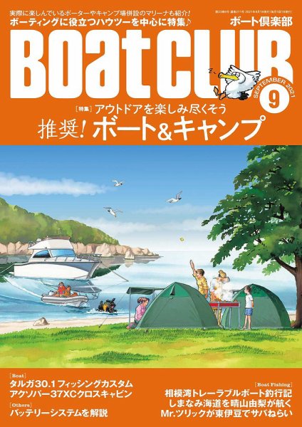 BoatCLUB（ボート倶楽部） 9月号 (発売日2021年08月05日) 表紙