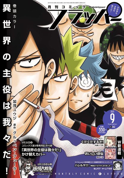 コミックフラッパー 2021年9月号 (発売日2021年08月05日) 表紙