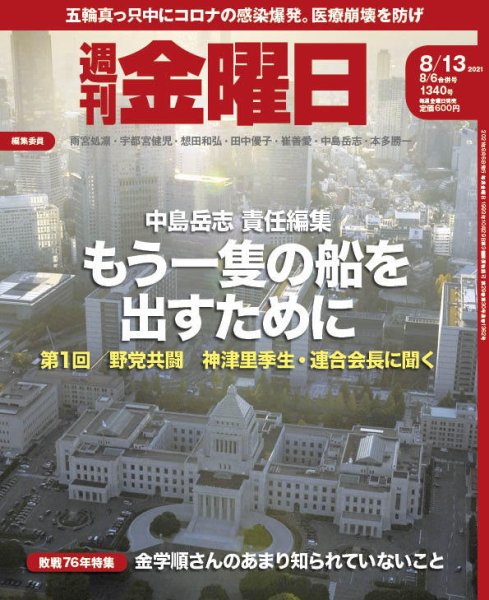 週刊金曜日 1340号 (発売日2021年08月06日) 表紙