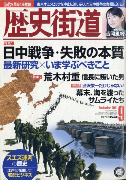 歴史街道 9月号 (発売日2021年08月06日) 表紙
