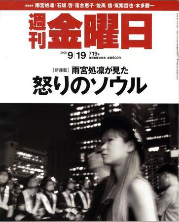 週刊金曜日 719号 (発売日2008年09月19日) 表紙